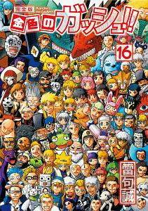 金色のガッシュ!!2（5）/雷句誠 - 販売コミック｜TSUTAYA レンタル