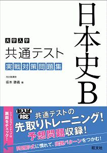 究める 日本史B 難関大学突破/坂本勝義 - 販売書籍｜TSUTAYA レンタル