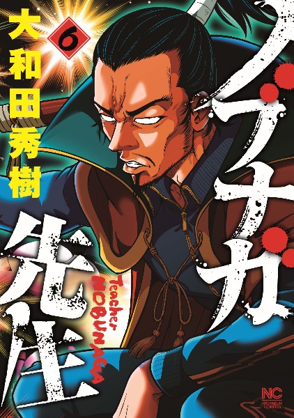 ムダヅモ無き改革 プリンセスオブジパング（11）/大和田秀樹