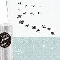 fam fam/never young beach - レンタルCD｜TSUTAYA レンタル・販売