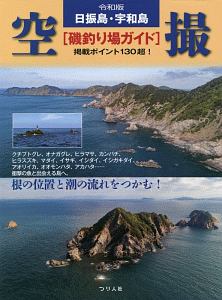 日振島・宇和島「空撮」磯釣り場ガイド 令和版 掲載ポイント130超