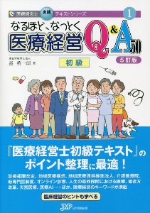 なるほど、なっとく医療経営Q&A50 初級 5訂版 医療経営士実践テキスト