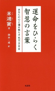 六壬神課金口訣心髄指要/米鴻賓 - 販売書籍｜TSUTAYA レンタル・販売