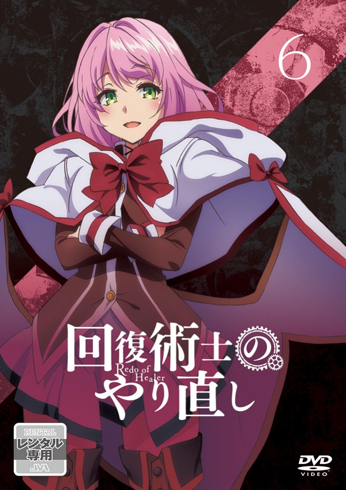回復術士のやり直し Vol.6 - レンタルDVD｜TSUTAYA レンタル・販売
