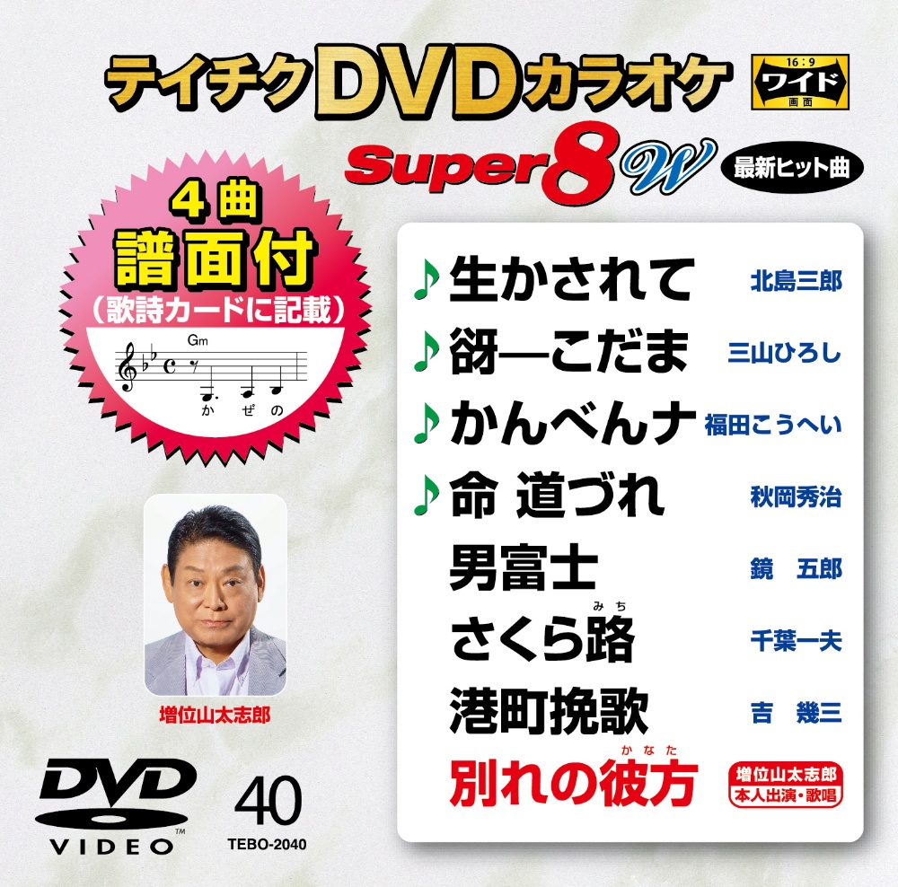 テイチクDVDカラオケ スーパー8 W Vol.40 - 販売DVD｜TSUTAYA