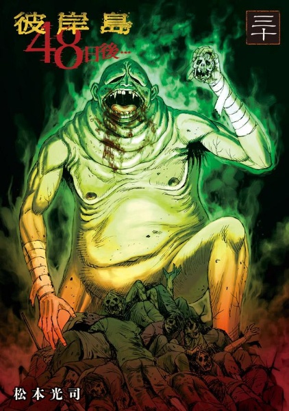 彼岸島 48日後（30）/松本光司 - 販売コミック｜TSUTAYA レンタル