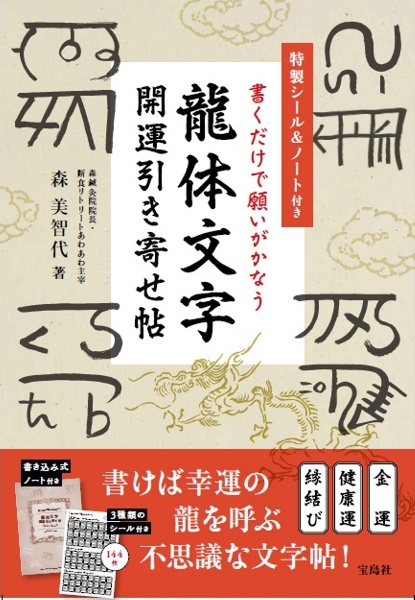 決定版]龍体文字 神代文字で大開運!/森美智代 - 販売書籍｜TSUTAYA