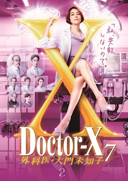 ドクターX ~外科医・大門未知子~ 7 レンタル(2) - レンタルDVD