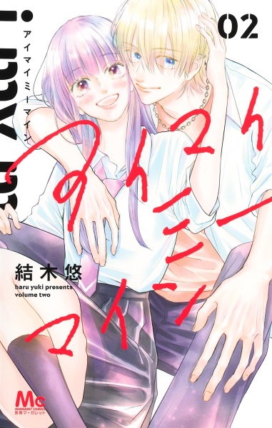 君を忘れる恋がしたい（7）/結木悠 - 販売コミック｜TSUTAYA レンタル