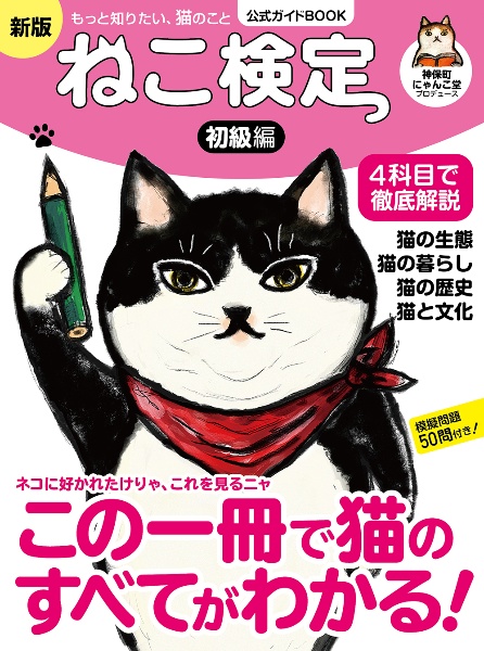 ねこ検定 公式ガイドBOOK 初級編 新版/神保町にゃんこ堂 - 販売雑誌