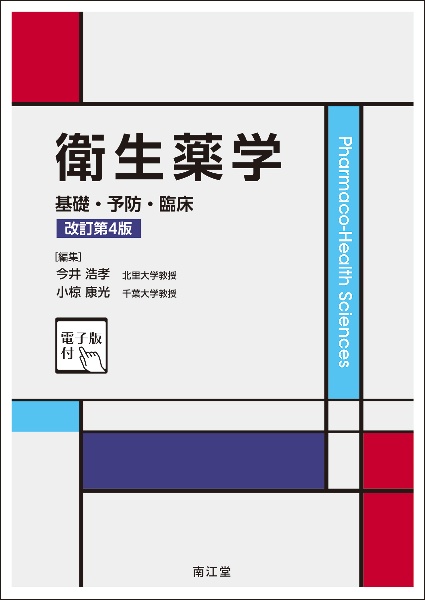 衛生薬学[電子版付](改訂第5版) 基礎・予防・臨床/今井浩孝 - 販売書籍