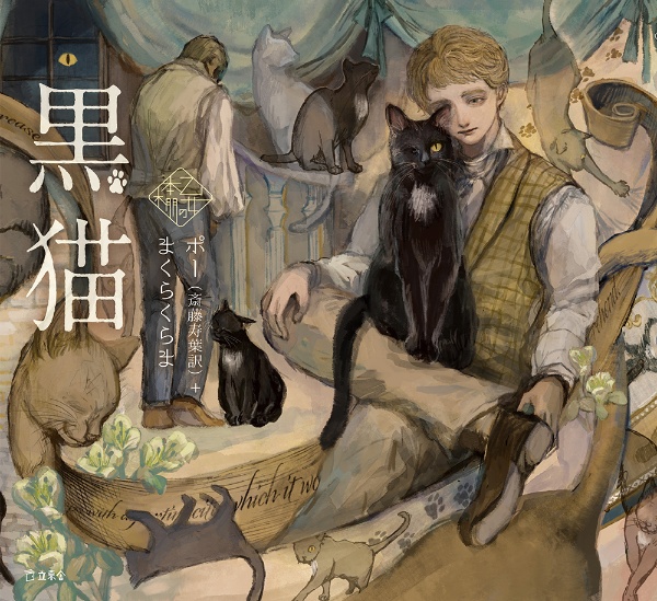 黒猫/エドガー・アラン・ポー - 販売書籍｜TSUTAYA レンタル・販売