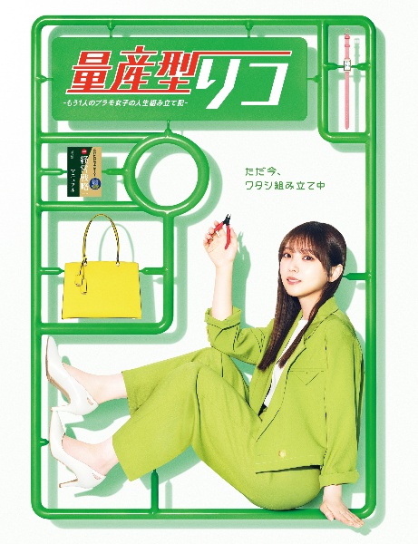 量産型リコ -もう1人のプラモ女子の人生組み立て記- DVD BOX - 販売