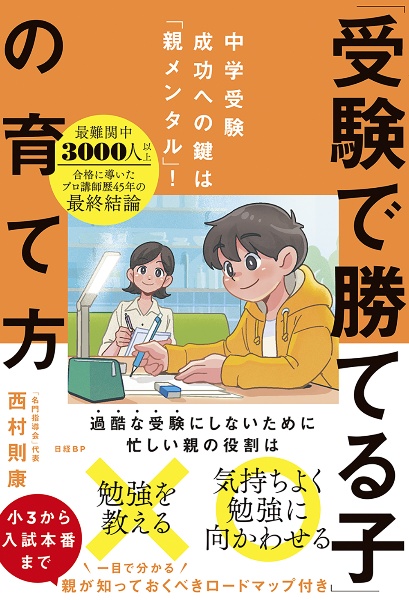 中学受験は親が9割 [令和最新版]/西村則康 - 販売書籍｜TSUTAYA