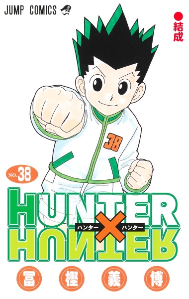 HUNTER×HUNTER（38）/冨樫義博 - 販売コミック｜TSUTAYA レンタル