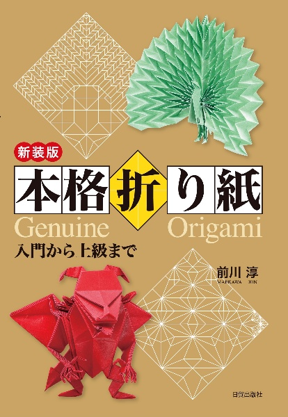 新装版 本格折り紙 入門から上級まで/前川淳 - 販売書籍｜TSUTAYA
