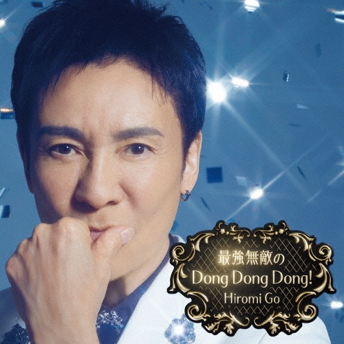 Hiromi Go ALL TIME BEST BOX/郷ひろみ - レンタルCD｜TSUTAYA