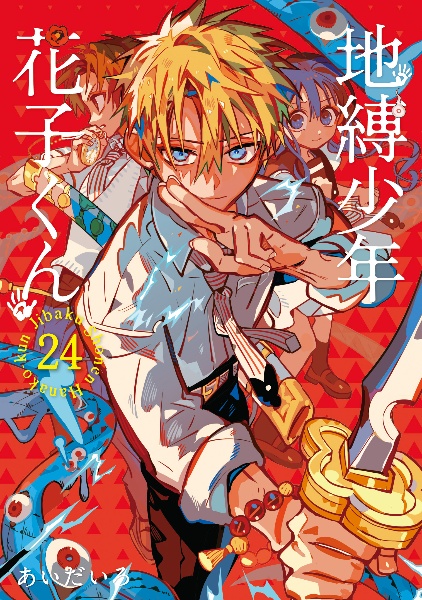 地縛少年 花子くん（24）/あいだいろ - 販売コミック｜TSUTAYA