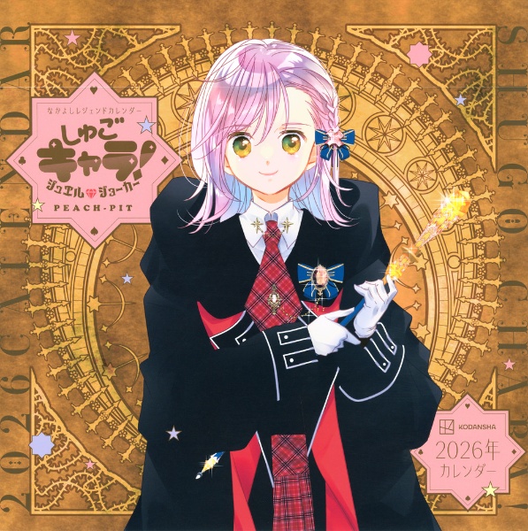 しゅごキャラ！ しゅごキャラ！ 新装版 電子限定 カラーイラスト特典つき（2