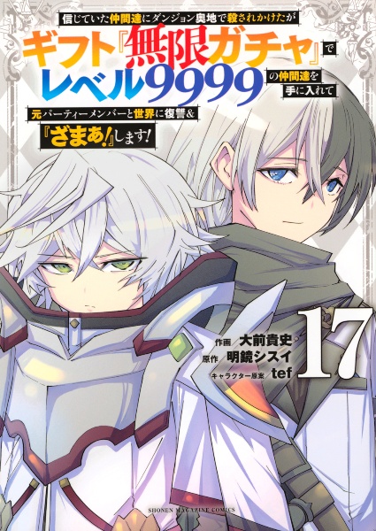 信じていた仲間達にダンジョン奥地で殺されかけたがギフト『無限ガチャ