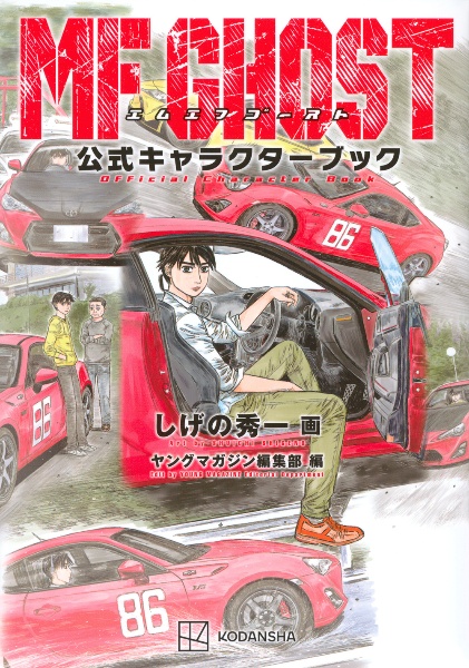 MF GHOST（23）/しげの秀一 - 販売コミック｜TSUTAYA レンタル・販売