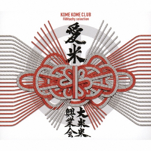 愛米 ~FANtachy selection~(通常盤)/米米CLUB - レンタルCD｜TSUTAYA