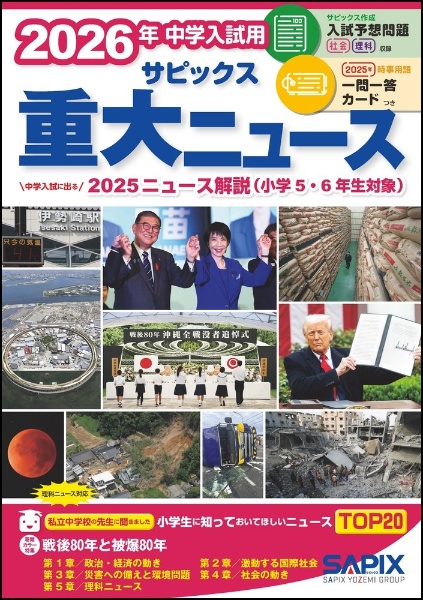 2026年中学入試用サピックス重大ニュース 中学入試に出る2025ニュース