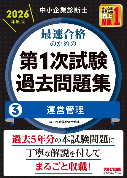 中小企業診断士最速合格のための第1次試験過去問題集 運営管理 2026