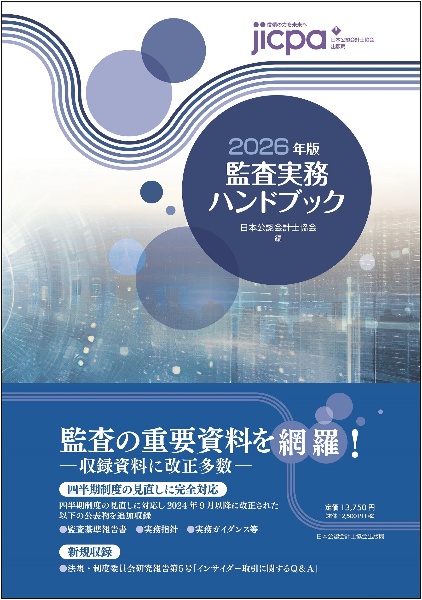 学校法人会計監査六法2026年版/日本公認会計士協会 - 販売書籍