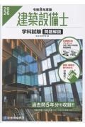 建築設備士学科試験問題解説 令和8年度版/総合資格学院 - 販売書籍
