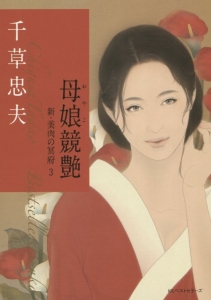 美囚交歓 新・美肉の冥府2/千草忠夫 - 販売書籍｜TSUTAYA レンタル