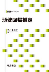 応用計量経済学ハンドブック 新装版/蓑谷千凰彦 - 販売書籍｜TSUTAYA