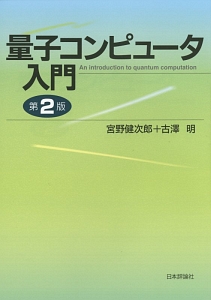 量子光学と量子情報科学/古澤明 - 販売書籍｜TSUTAYA レンタル・販売