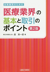 なるほど、なっとく医療経営Q&A50 初級 5訂版 医療経営士実践テキスト