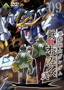機動戦士ガンダム 鉄血のオルフェンズ 弐 VOL.09 - 販売DVD