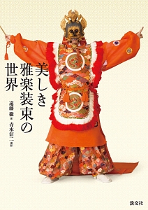 美しき雅楽装束の世界/遠藤徹 - 販売書籍｜TSUTAYA レンタル・販売