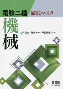 電験一種 二次試験の完全研究/新井信夫 - 販売書籍｜TSUTAYA レンタル
