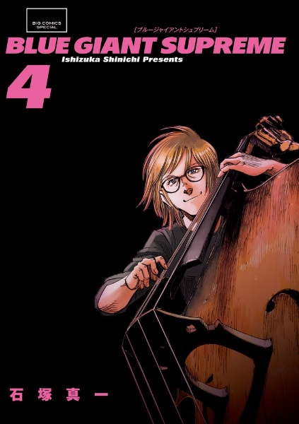 BLUE GIANT SUPREME（4）/石塚真一 - レンタルコミック｜TSUTAYA