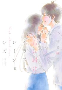君に届け イラストレーションズ/椎名軽穂 - 販売コミック｜TSUTAYA