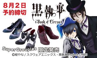 黒執事xちゃけちょけ コラボレーション ブーティ セバスチャン