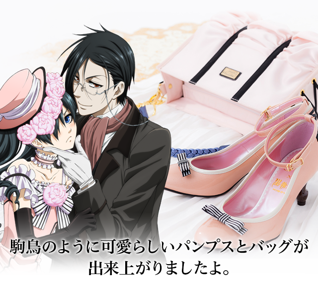 黒執事より駒鳥シエルのパンプスとバッグが登場!! 黒執事
