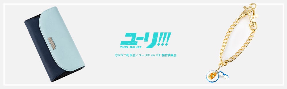 ユーリ!!! on ICE』コラボアイテムに財布、チャームセットが登場