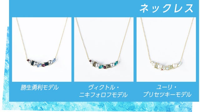 ユーリ!!! on ICE』とのコラボ腕時計&アクセサリーのご紹介♪ ユーリ