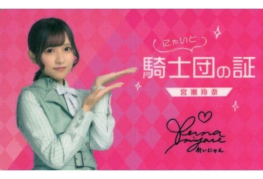 宮瀬玲奈　騎士団（にゃいと）の証 22/7 宮瀬玲奈「騎士団（にゃいと）の証」カード付きCD予約販売