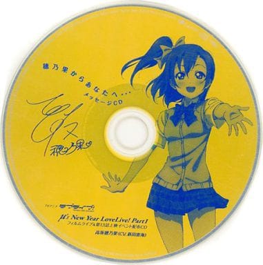 ②㊺ ラブライブ イベント 特典 穂乃果からあなたへ… メッセージ CD