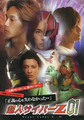超人サイバーZ 01 DVD 駿河屋 -【アダルト】<中古>超人サイバーZ 01（AV）