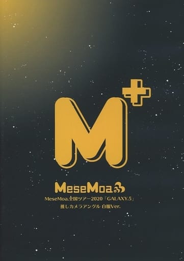 MeseMoa.　フォーゲル　推しカメラアングル　GALAXY.5　めせもあ。 駿河屋 - 【買取】MeseMoa. / M+ MeseMoa.全国ツアー2020 「GALAXY.5