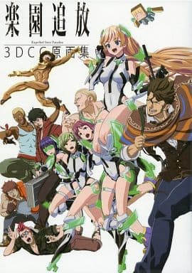 楽園追放 3DCG原画集 駿河屋 -<中古><<アニメ・漫画系書籍>> 楽園追放 3DCG原画集（漫画