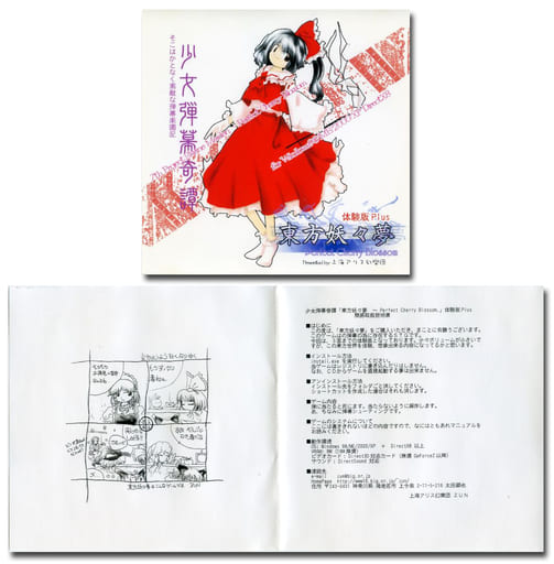東方妖々夢　体験版Plus / 上海アリス幻樂団 駿河屋 -<中古>東方妖々夢 -Perfect Cherry Blossom- 体験版Plus