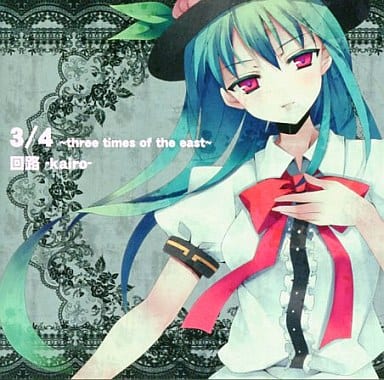 3/4 three times of the east 回路 kairo 駿河屋 -<中古>3/4 -three times of the east- / 回路 -kairo